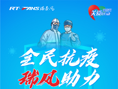 助力抗疫，瑞泰風(fēng)公益活動(dòng)現(xiàn)場(chǎng)進(jìn)行時(shí)
