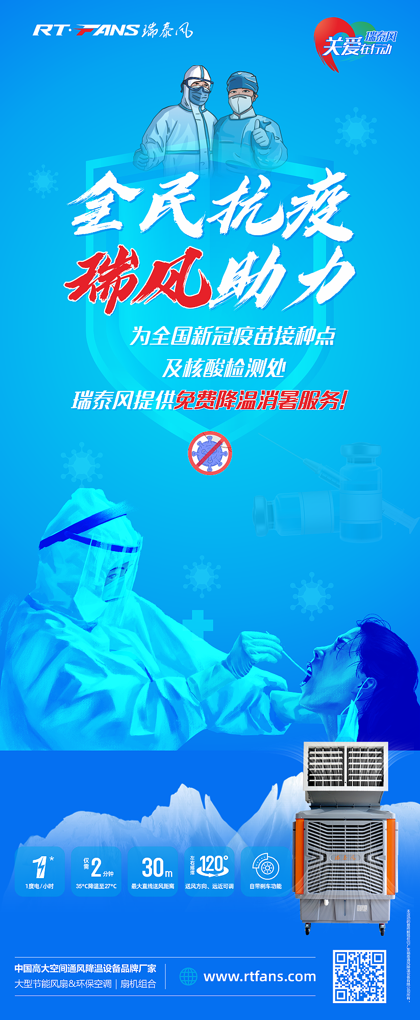 “全民抗疫，瑞風(fēng)助力”瑞泰風(fēng)宣傳海報(bào)