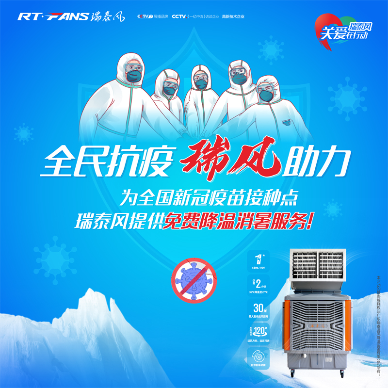 “全民抗疫，瑞風(fēng)助力”瑞泰風(fēng)宣傳海報(bào)